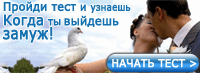 Тест когда ты выйдешь замуж