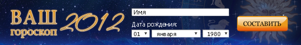 Заказать гороскоп на 2012 год