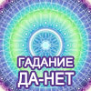 Гадание Да-Нет