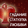 Гадание на любовь «Статуэтка Любви»