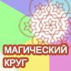 Гадание Магический круг