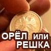 Орел или Решка