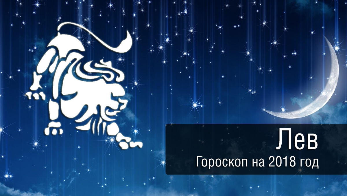 Какого знака зодиака 2018. 2018 Год знак зодиака. 2018 Знак зодиака. Знаки зодиака,2018,2019. Гороскоп на Львов 2024 год.