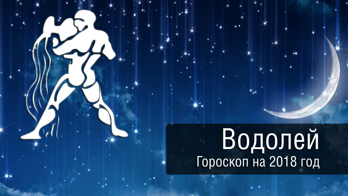 Астропрогноз на 2024 год для Водолея. Гороскоп Водолея для мужчин на 2024. Водолей гороскоп на 2024 год. CY Водолея звезда. Водолей завтра неделя