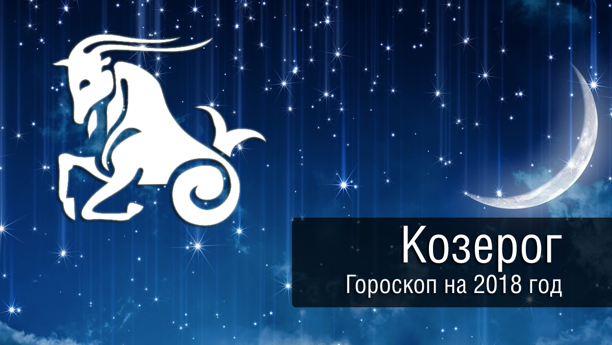 Знак зодиака козерог 2024